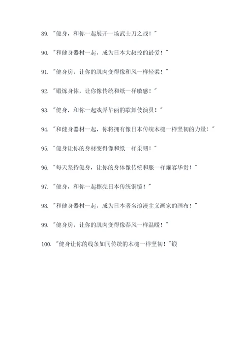 日本人搞笑健身广告语大全
