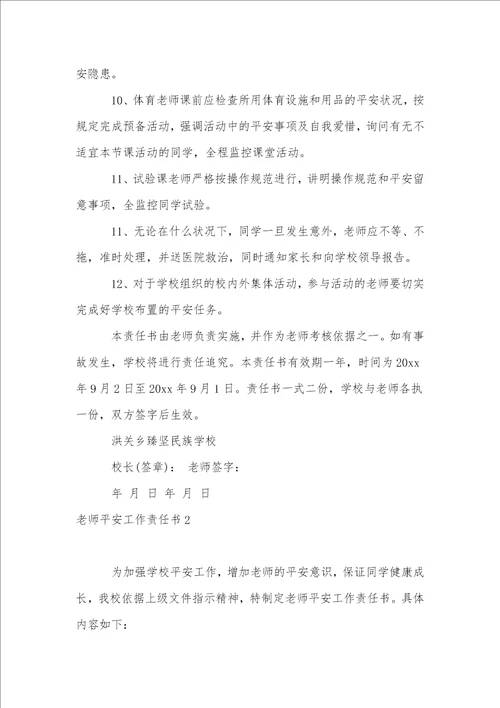 教师安全工作责任书