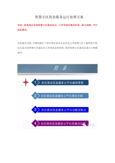 智慧社区商业服务运营解决专业方案.docx