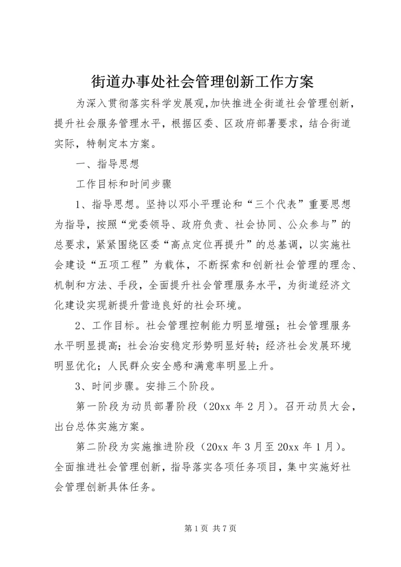 街道办事处社会管理创新工作方案 (2).docx