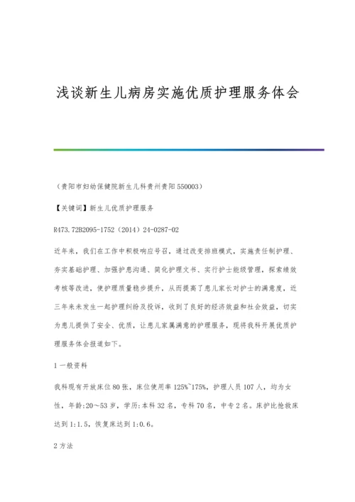 浅谈新生儿病房实施优质护理服务体会.docx