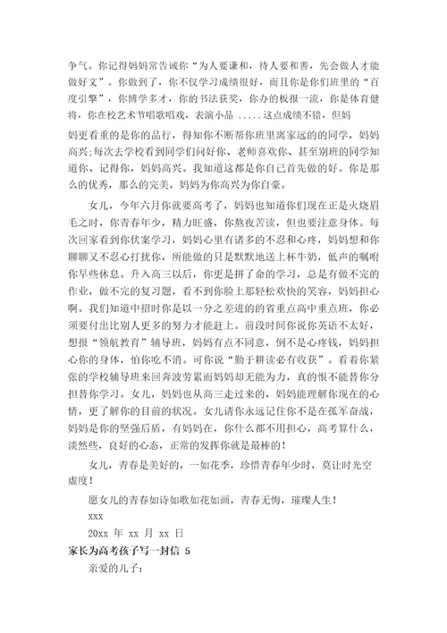 家长为高考孩子写一封信
