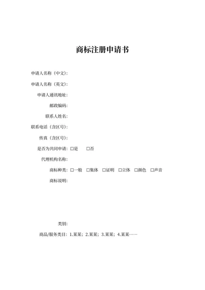 商标注册申请书word模板
