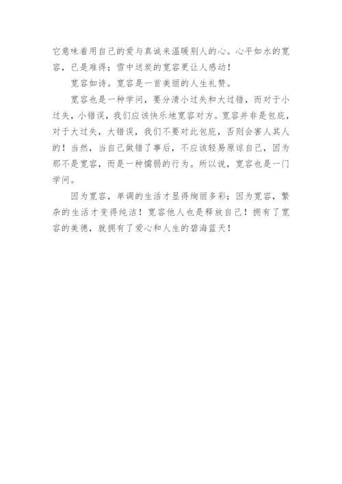 高一宽容的议论文.docx