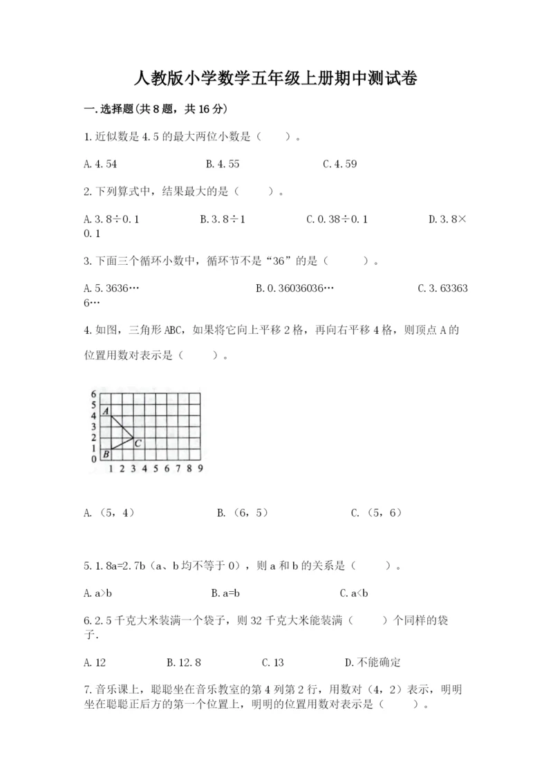 人教版小学数学五年级上册期中测试卷及答案【易错题】.docx