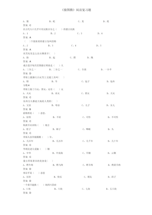 《狼图腾》阅读复习题.docx