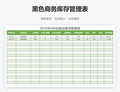 黑色商务库存管理表