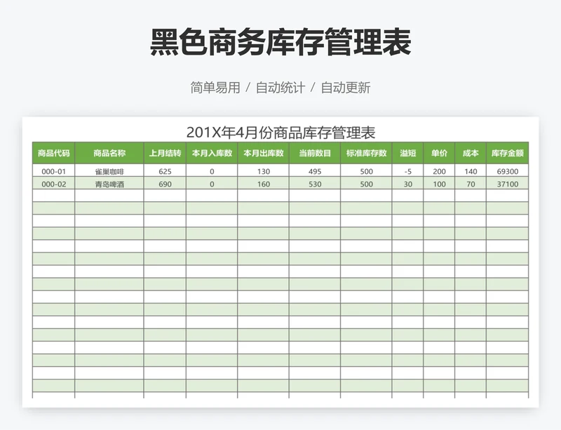 黑色商务库存管理表