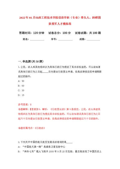 2022年01月山西工程技术学院引进学科（专业）带头人、科研团队领军人才模拟卷（第3版）
