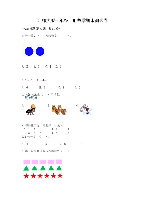 北师大版一年级上册数学期末测试卷（培优b卷）