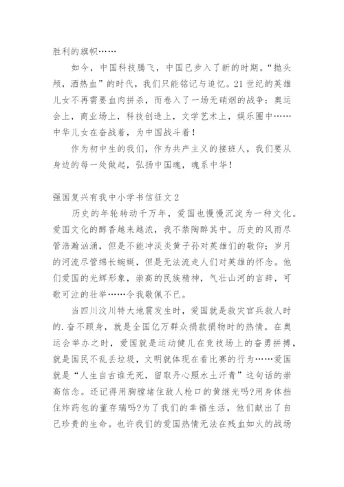 强国复兴有我中小学书信征文.docx