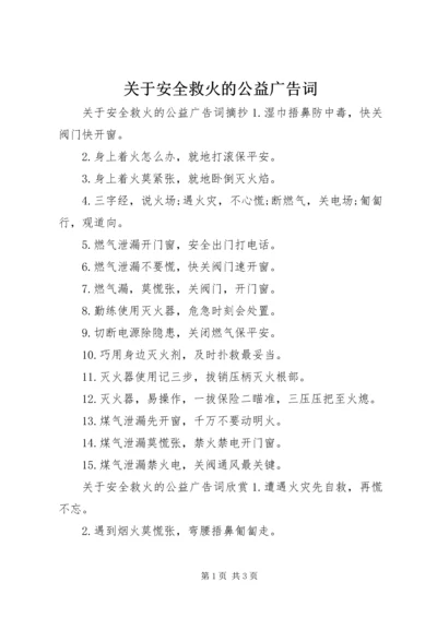 关于安全救火的公益广告词.docx