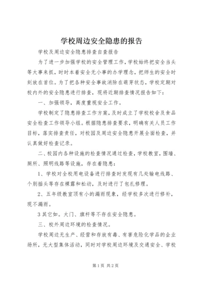 学校周边安全隐患的报告 (2).docx