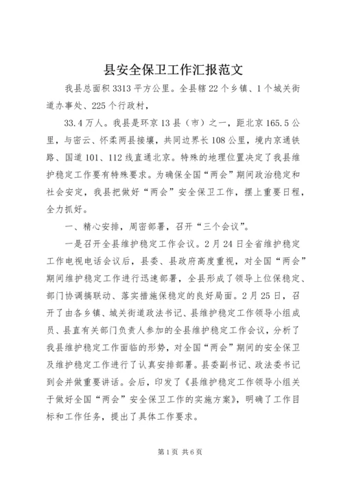 县安全保卫工作汇报范文.docx