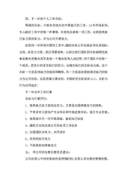 房地产销售人员个人述职报告范文