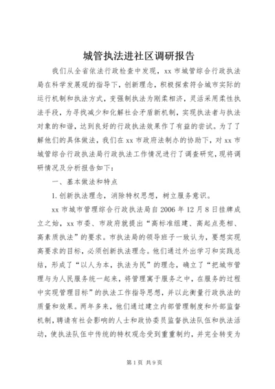 城管执法进社区调研报告 (2).docx