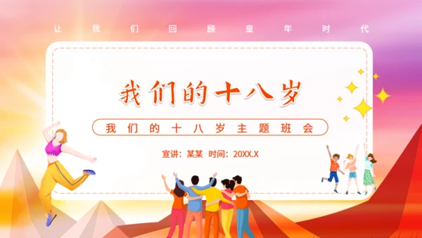 十八岁主题班会,成人礼通用PPT课件模板