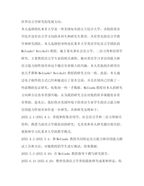 精编之出国留学学习计划书.docx