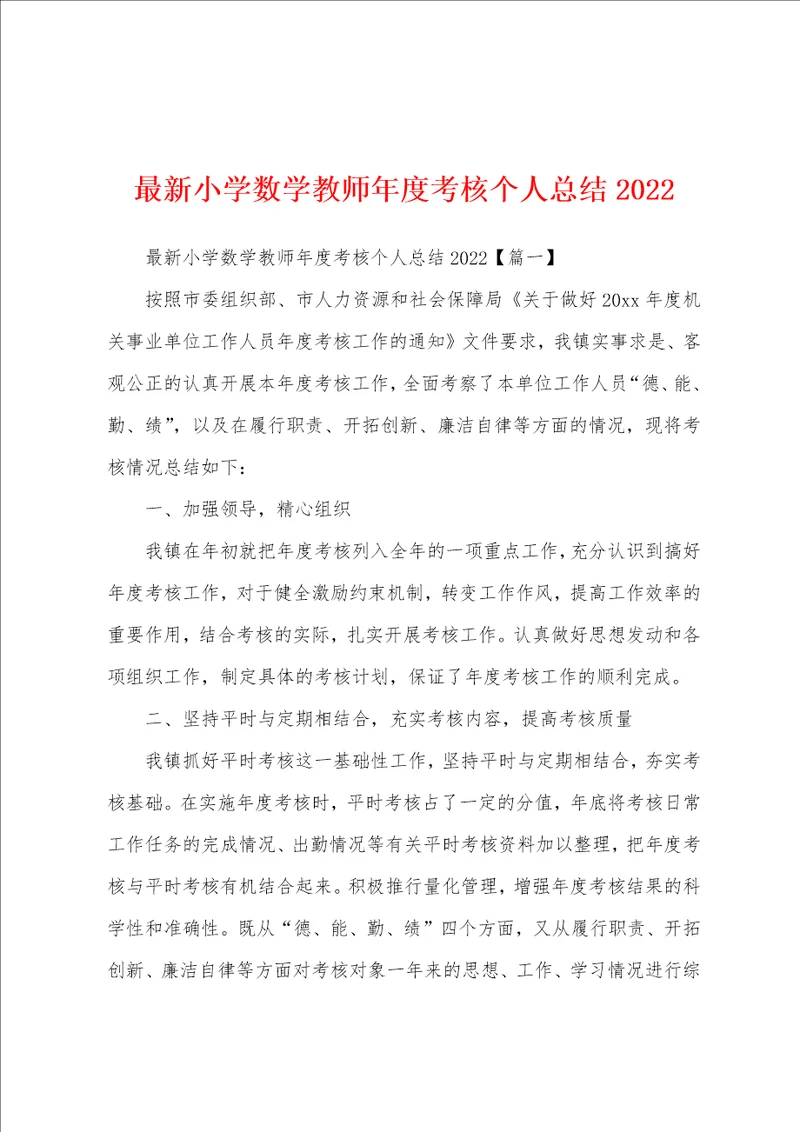 最新小学数学教师年度考核个人总结2022