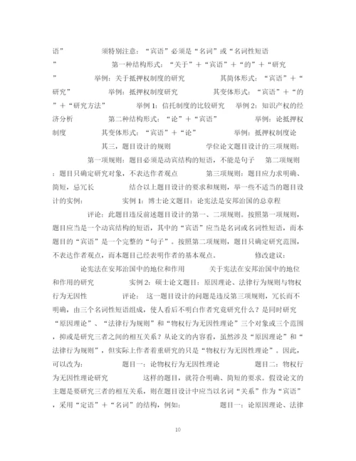 2023年课题选定与题目设计――学位论文写作方法（一）.docx