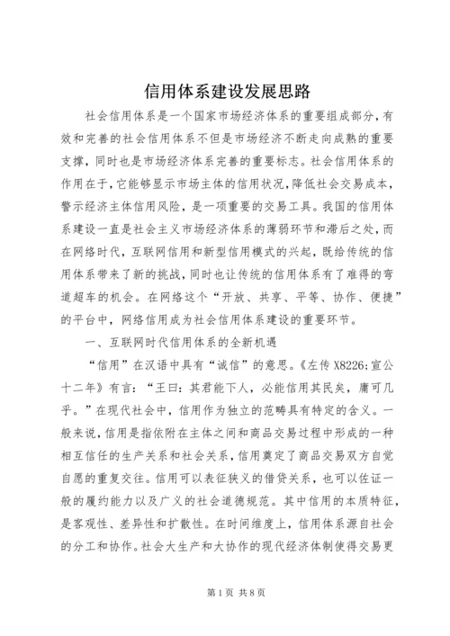 信用体系建设发展思路.docx