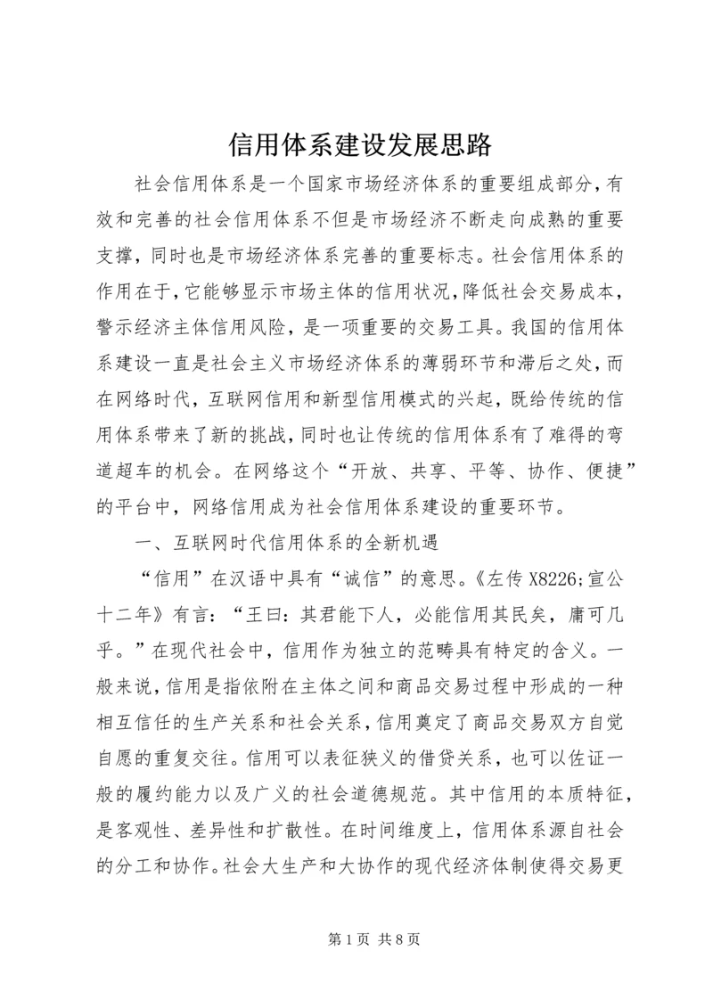 信用体系建设发展思路.docx