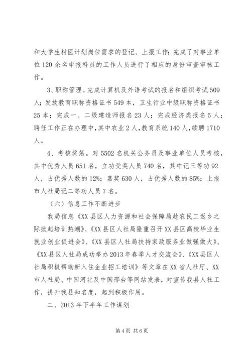 人社局办公室半年工作总结.docx