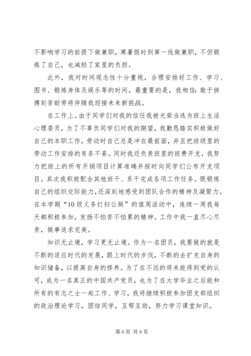优秀共青团员自我申报事迹材料三篇.docx