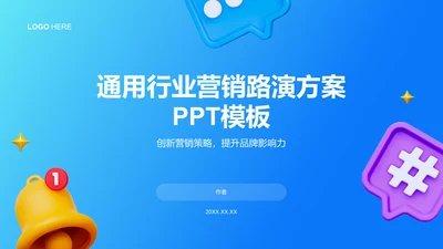 通用行业营销路演方案PPT模板