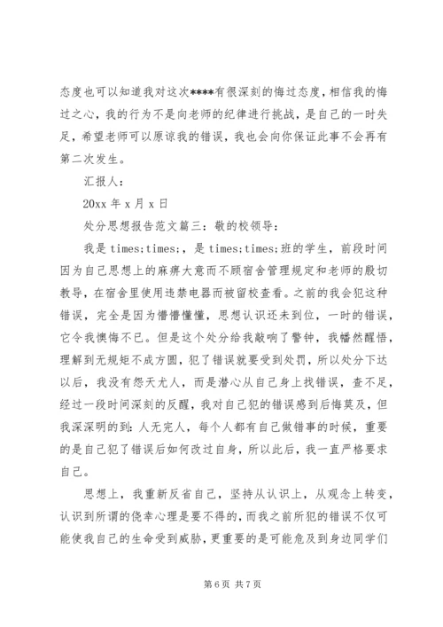 处分思想报告范文3篇.docx