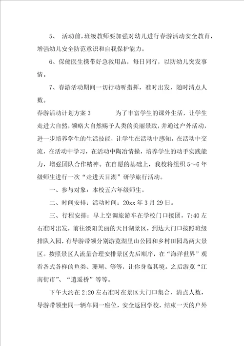 春游活动计划方案13篇