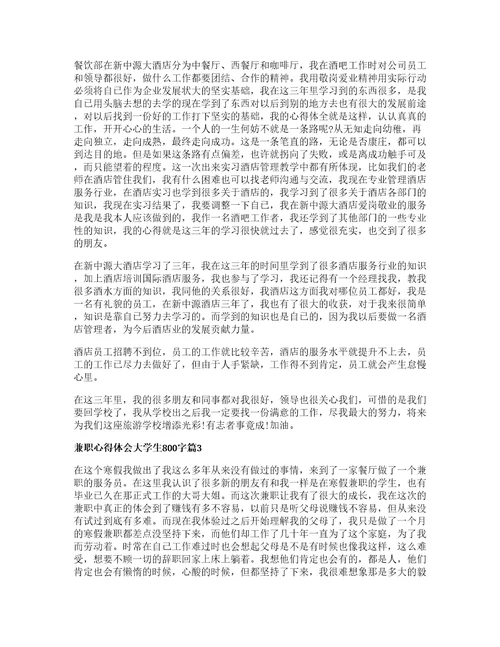 兼职心得体会大学生字篇