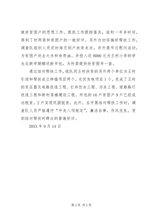 国家统计局调查队扶贫结对帮扶报告.docx