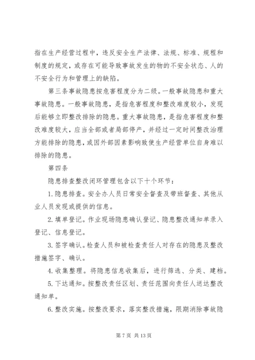 安全隐患排查整改闭环管理规定 (7).docx