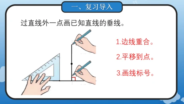 5.3 点到直线的距离(教学课件)四年级数学上册人教版（共18张PPT）