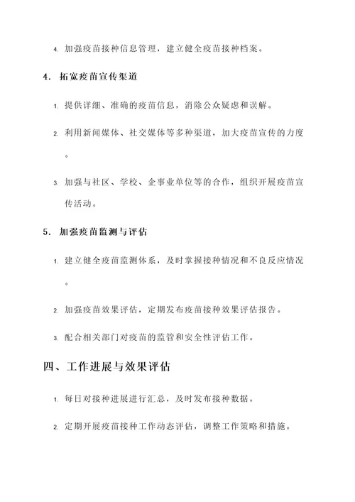 紧急接种工作方案