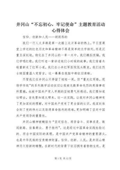 井冈山“不忘初心，牢记使命”主题教育活动心得体会.docx