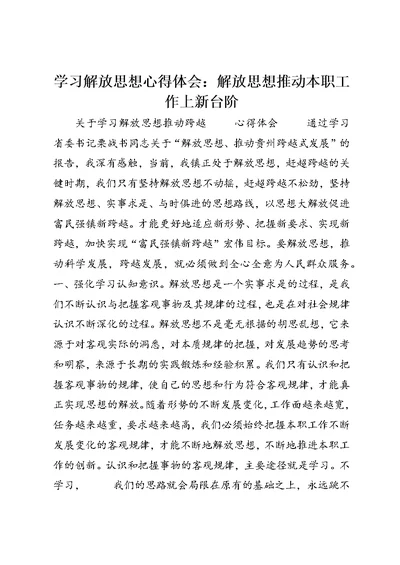 学习解放思想心得体会：解放思想推动本职工作上新台阶 (3)