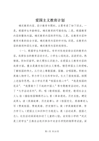 爱国主义教育计划.docx