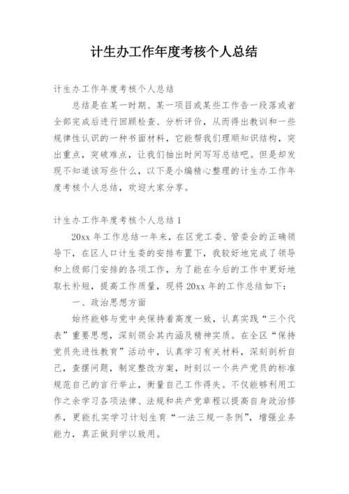 计生办工作年度考核个人总结.docx