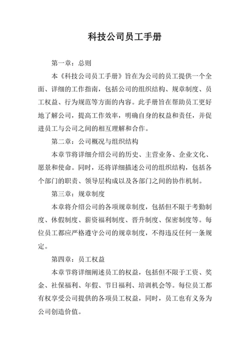 科技公司员工手册