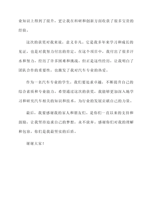 汽车专业学生获奖感言