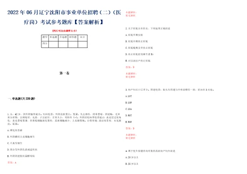 2022年06月辽宁沈阳市事业单位招聘二医疗岗考试参考题库答案解析