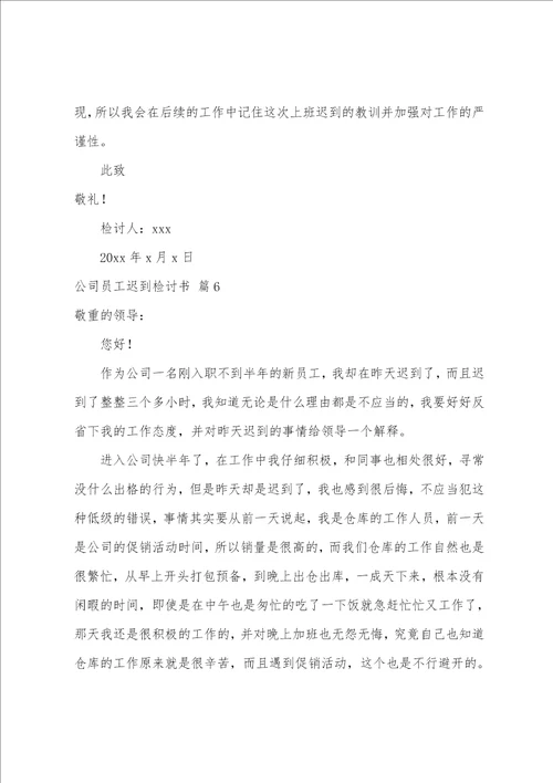 公司员工迟到检讨书范文汇总七篇