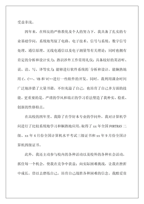 信息工程专业求职信