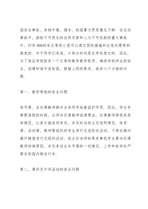 校园安全珍爱生命演讲稿.docx