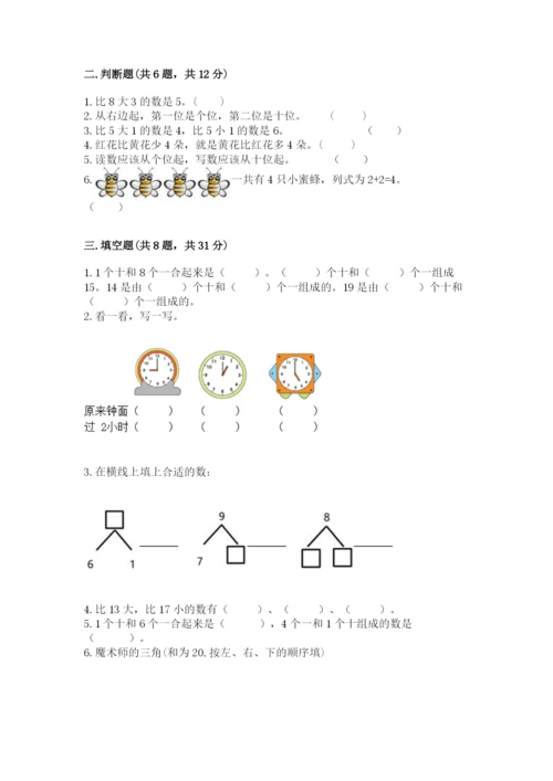 小学数学试卷一年级上册数学期末测试卷精品（名师推荐）.docx