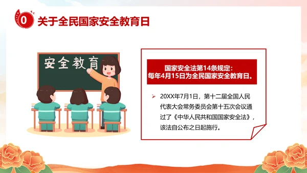 国家安全教育日主题班会PPT模板
