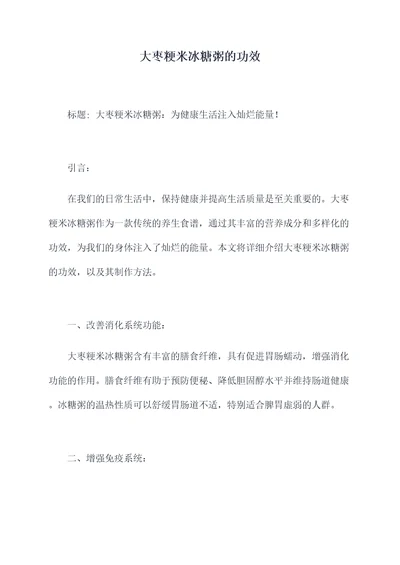大枣粳米冰糖粥的功效