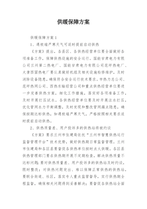 供暖保障方案.docx